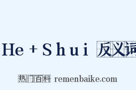 He+Shui反义词是什么意思的图片